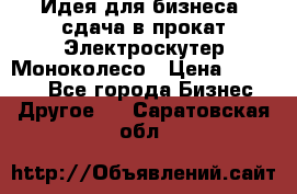 Идея для бизнеса- сдача в прокат Электроскутер Моноколесо › Цена ­ 67 000 - Все города Бизнес » Другое   . Саратовская обл.